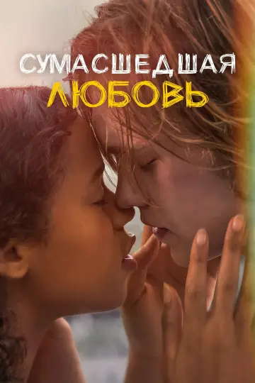Постер к фильму "Сумасшедшая любовь" #752969