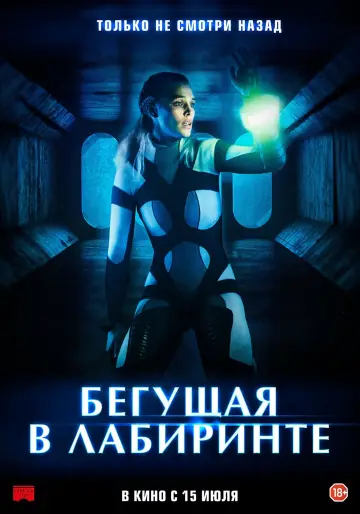 Постер к фильму "Бегущая в лабиринте" #382484