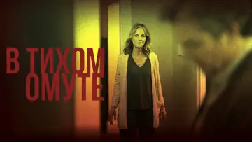 Задник к фильму "В тихом омуте" #853494