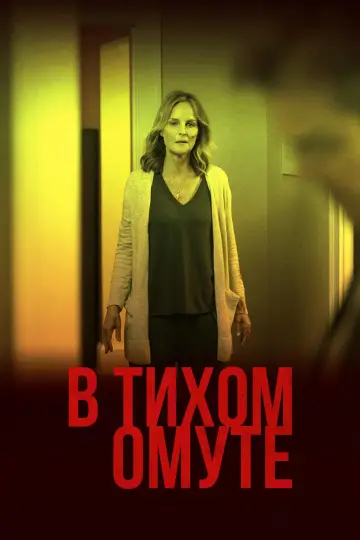 Постер к фильму "В тихом омуте" #853508