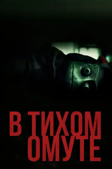Постер к фильму "В тихом омуте" #853509