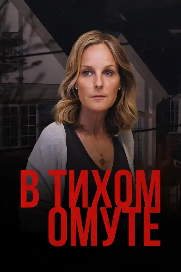 Постер к фильму "В тихом омуте" #853515