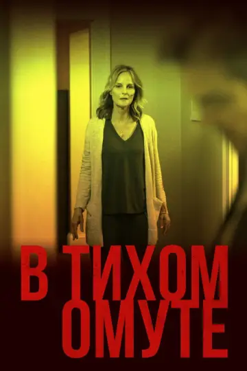Постер к фильму "В тихом омуте" #853516