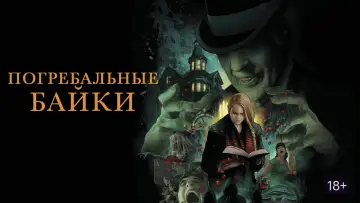 Видео к фильму Погребальные байки — Трейлер №1