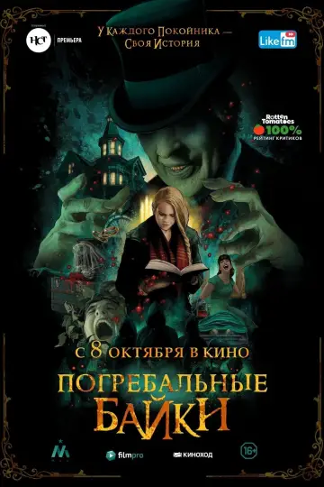 Постер к фильму "Погребальные байки" #154528