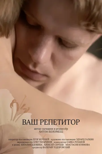 Постер к фильму "Ваш репетитор" #890026