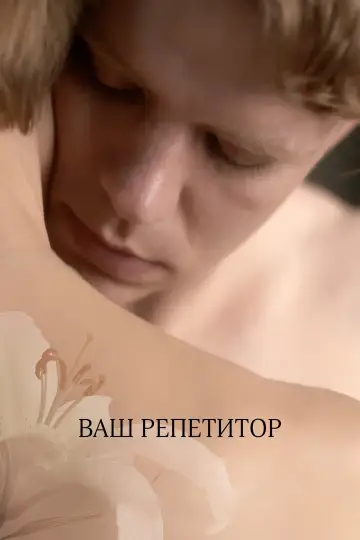 Постер к фильму "Ваш репетитор" #890027