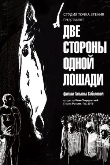 Две стороны одной лошади постер