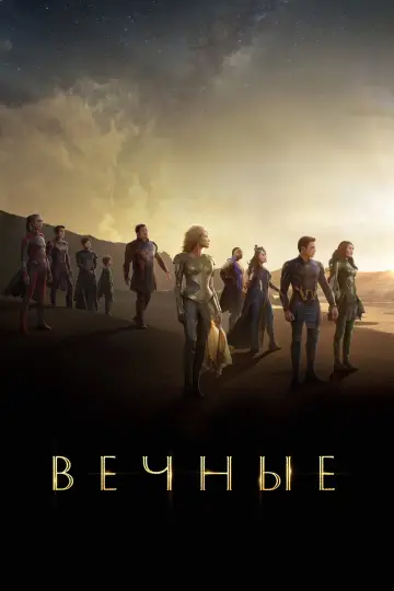 Постер к фильму "Вечные" #472930