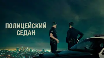 Задник к фильму "Полицейский седан" #429124