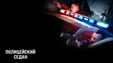 Задник к фильму "Полицейский седан" #429126