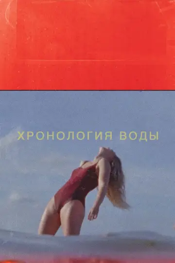 Хронология воды постер