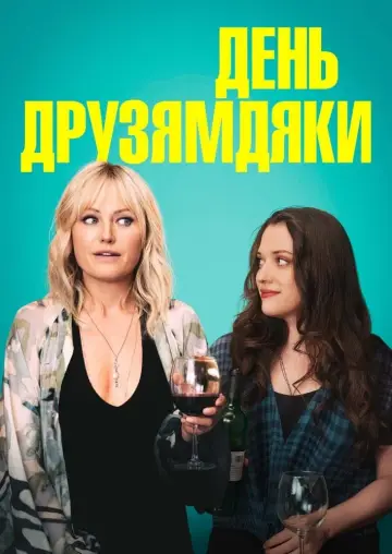 Постер к фильму "День другодарения" #405362
