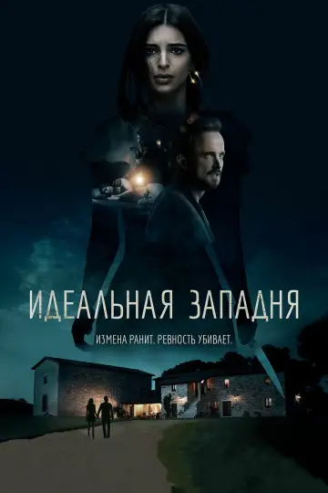 Постер к фильму "Идеальная западня" #1007714