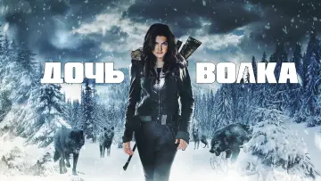 Видео к фильму Дочь волка — Daughter of the Wolf | Official Trailer (HD) | Vertical Entertainment