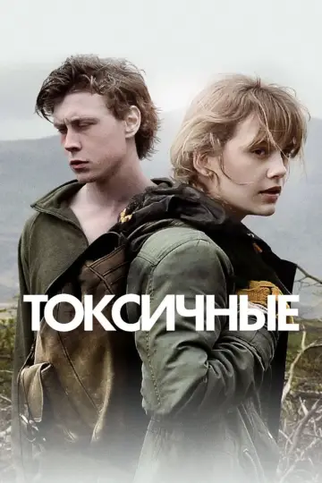 Токсичные постер