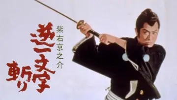 Задник к фильму "紫右京之介逆一文字斬り" #1621585