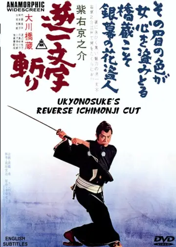 紫右京之介逆一文字斬り постер