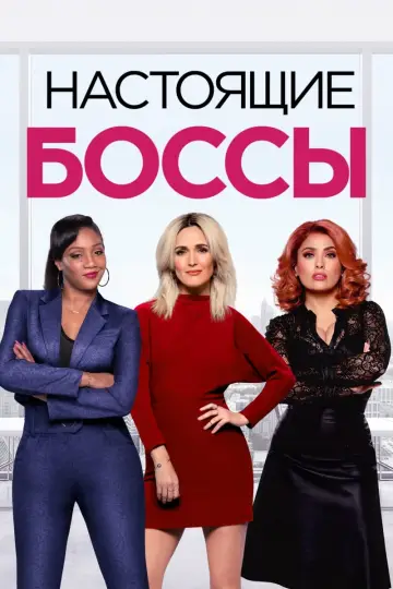 Настоящие боссы постер