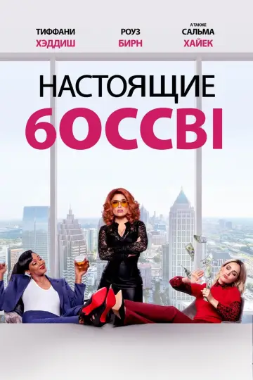 Постер к фильму "Настоящие боссы" #104174