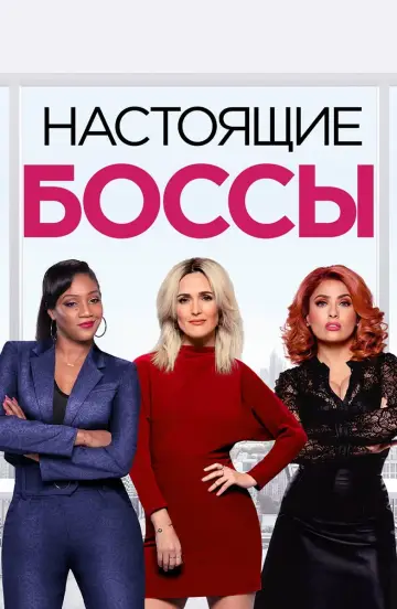 Постер к фильму "Настоящие боссы" #104175