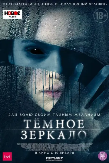 Постер к фильму "Тёмное зеркало" #104901