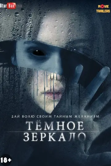 Постер к фильму "Тёмное зеркало" #104902