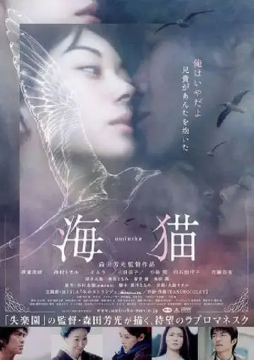 Постер к фильму "海猫 umineko" #1157345