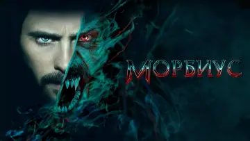 Задник к фильму "Морбиус" #370093