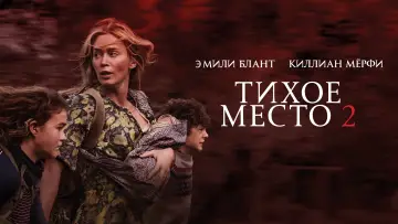 Задник к фильму "Тихое место 2" #26415