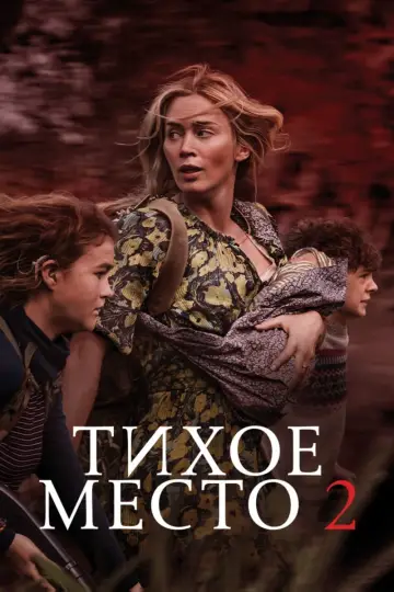 Постер к фильму "Тихое место 2" #26419