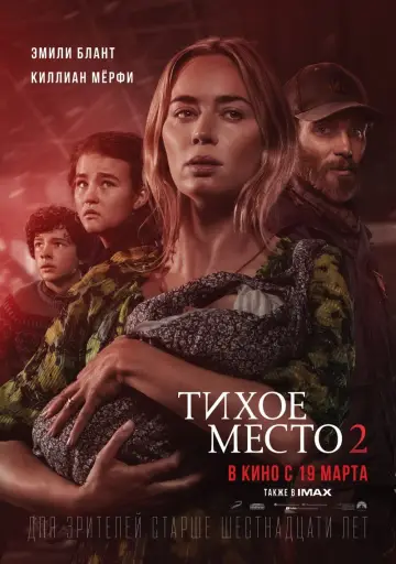 Постер к фильму "Тихое место 2" #26422