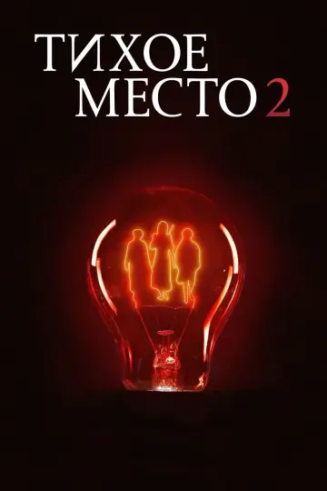 Постер к фильму "Тихое место 2" #26423
