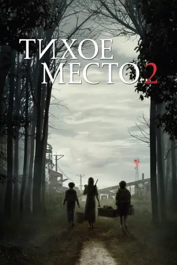 Постер к фильму "Тихое место 2" #26424