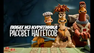 Задник к фильму "Побег из курятника: Рассвет наггетсов" #968610