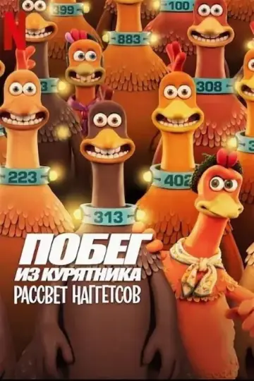 Постер к фильму "Побег из курятника: Рассвет наггетсов" #968611