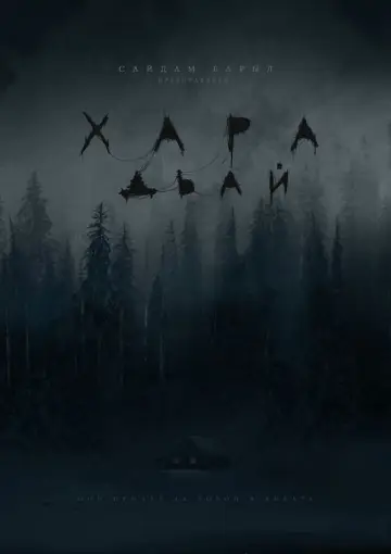 Постер к фильму "Хара дьай" #1166576