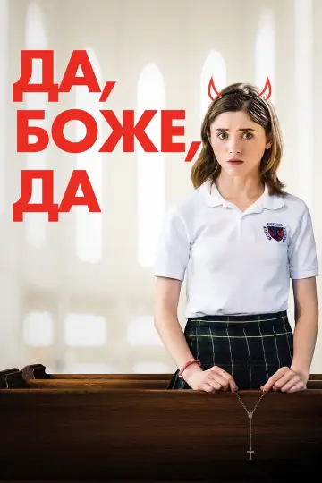 Постер к фильму "Да, Боже, да" #850516