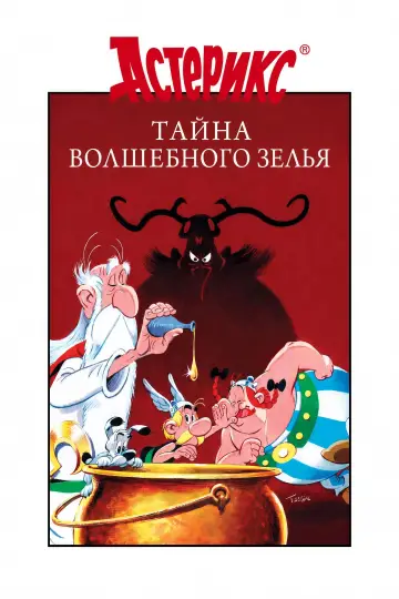 Постер к фильму "Астерикс и тайное зелье" #917846