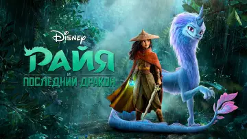 Задник к фильму "Райя и последний дракон" #21427