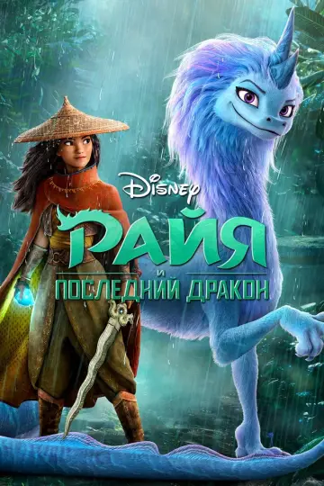 Постер к фильму "Райя и последний дракон" #21433