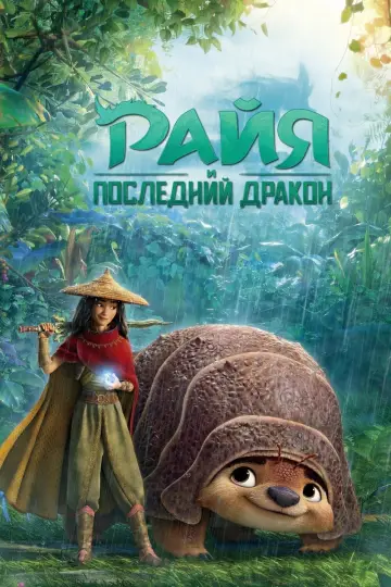Постер к фильму "Райя и последний дракон" #21435