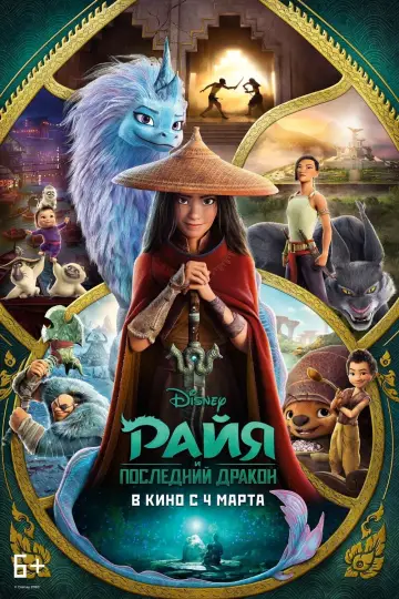Постер к фильму "Райя и последний дракон" #21437