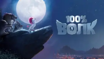 Задник к фильму "100% Волк" #399003