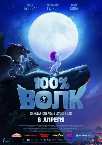 Постер к фильму "100% Волк" #872982