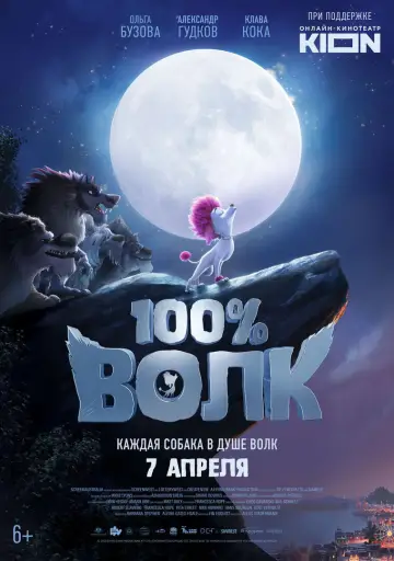 Постер к фильму "100% Волк" #872983