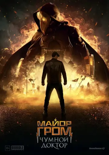 Постер к фильму "Майор Гром: Чумной Доктор" #402242