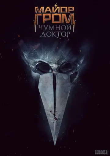 Постер к фильму "Майор Гром: Чумной Доктор" #402245