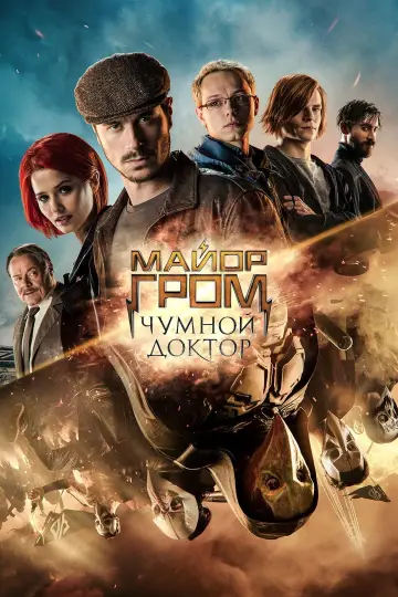 Постер к фильму "Майор Гром: Чумной Доктор" #402246