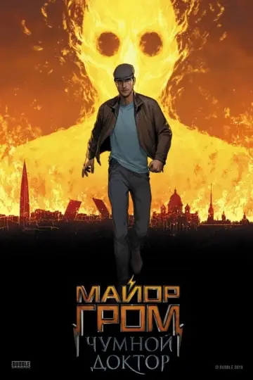 Постер к фильму "Майор Гром: Чумной Доктор" #402247